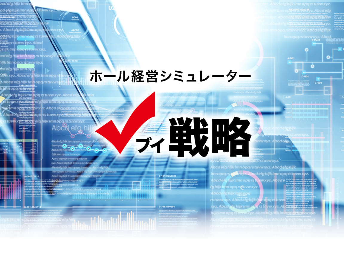 ホール経営シミュレーター「ブイ戦略」
